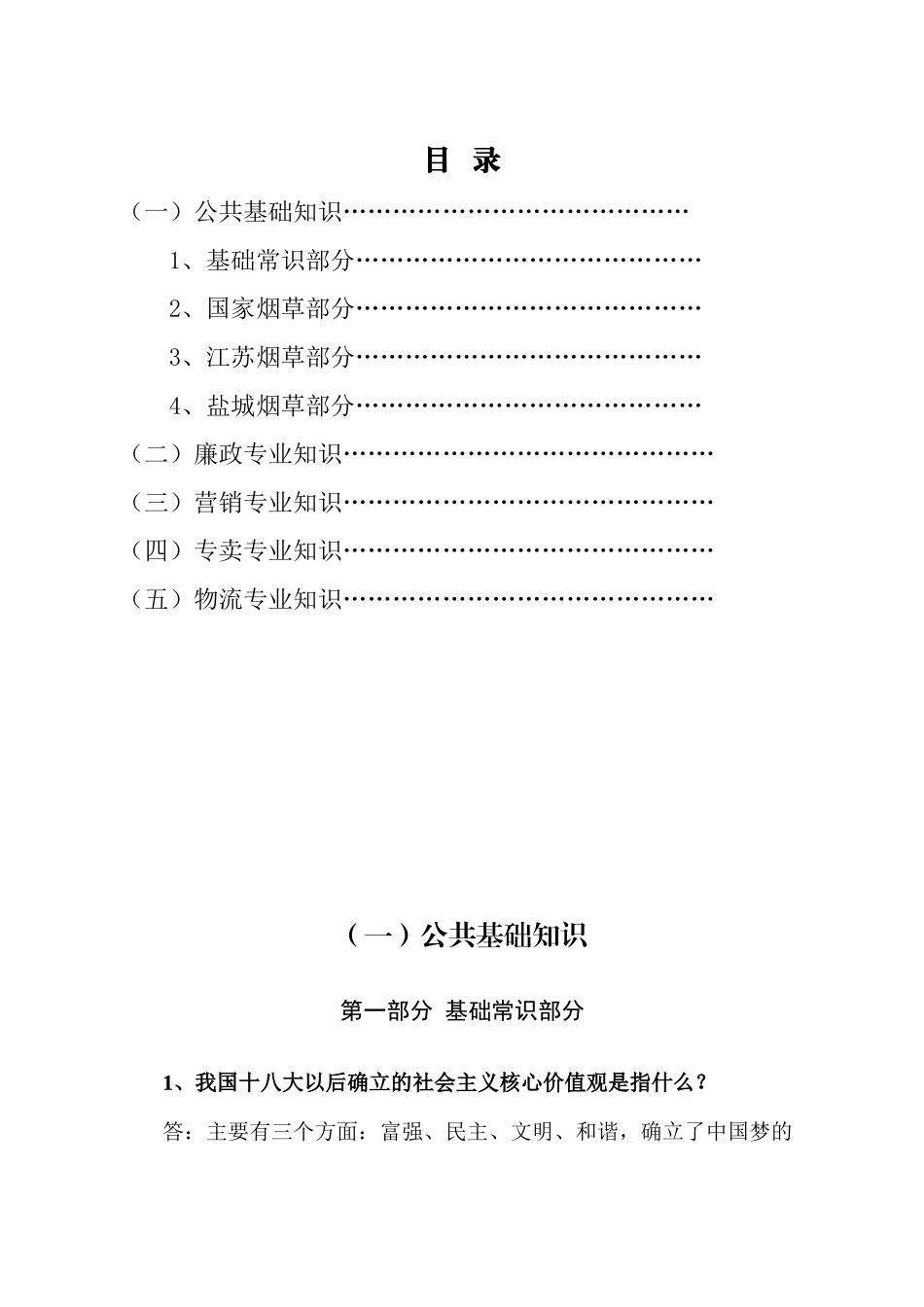 XXXX版盐城烟草系统应知应会知识_第1页