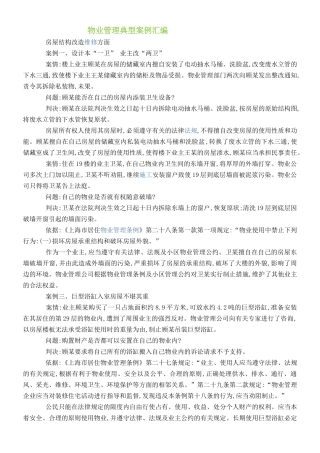 XXXX物业管理典型案例汇编