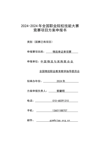 XXXX物流大赛中职组-现代物流--物流单证比赛方案