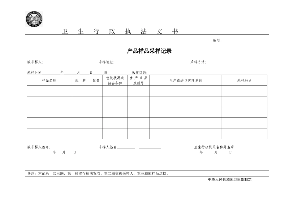 XXXX版卫生行政执法文书电子版_第2页