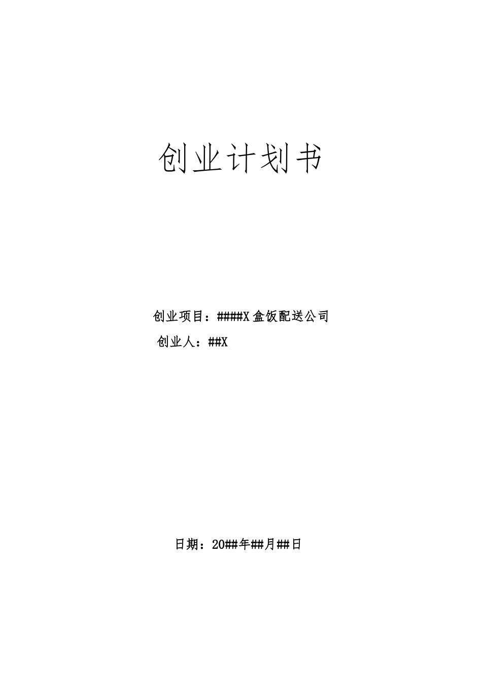 XXXX盒饭配送公司创业计划_第1页