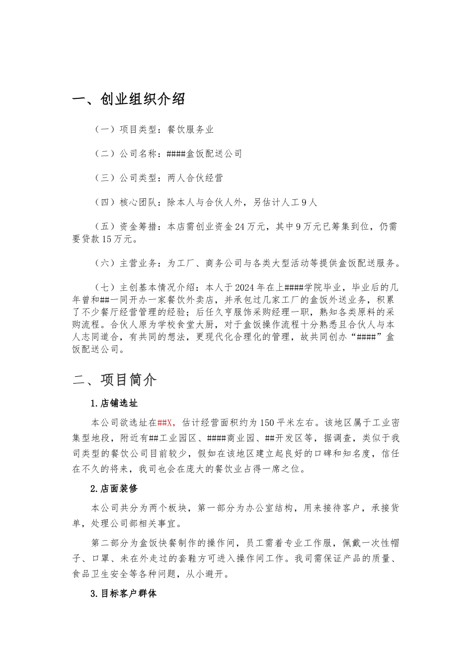 XXXX盒饭配送公司创业计划_第2页