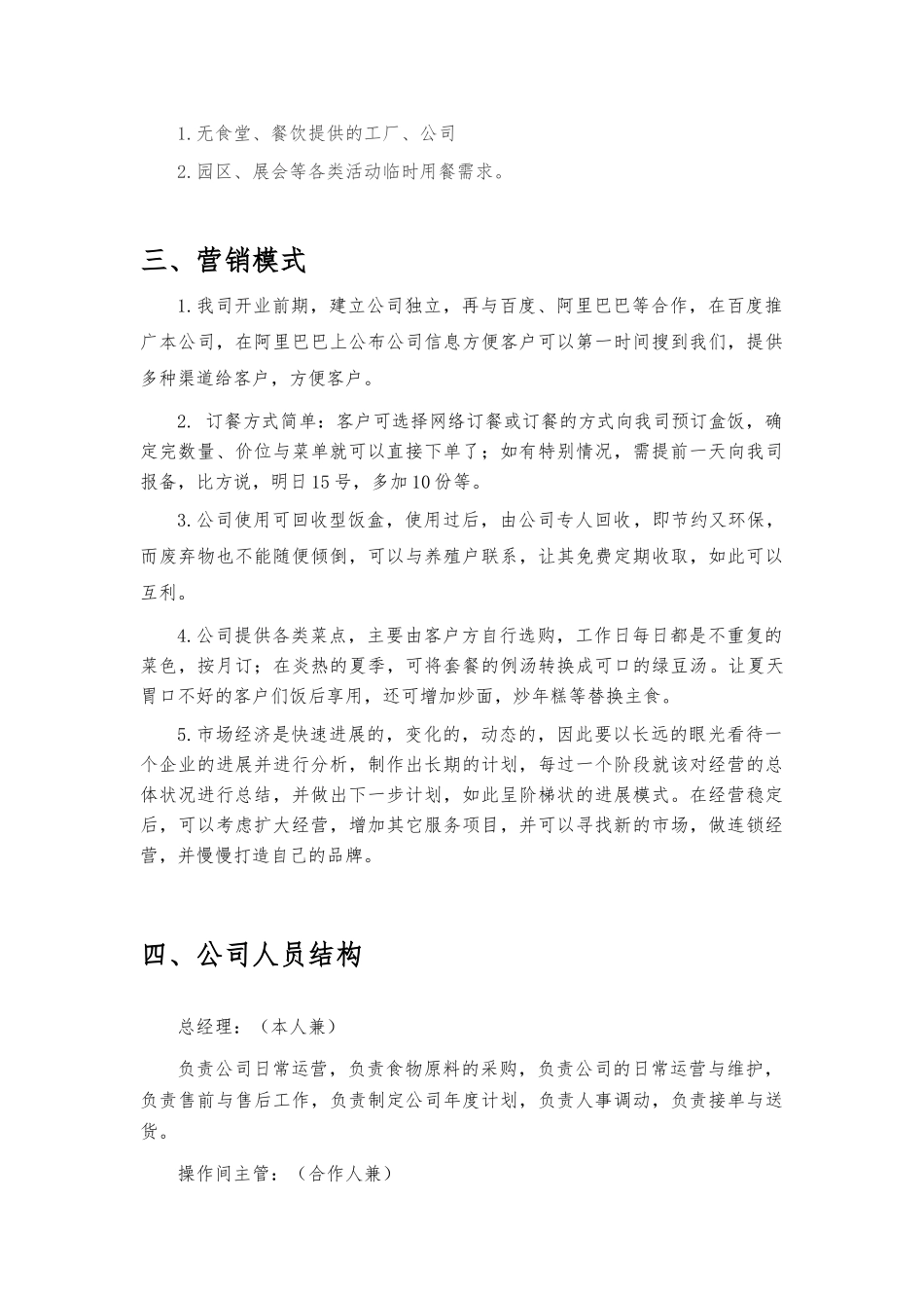 XXXX盒饭配送公司创业计划_第3页