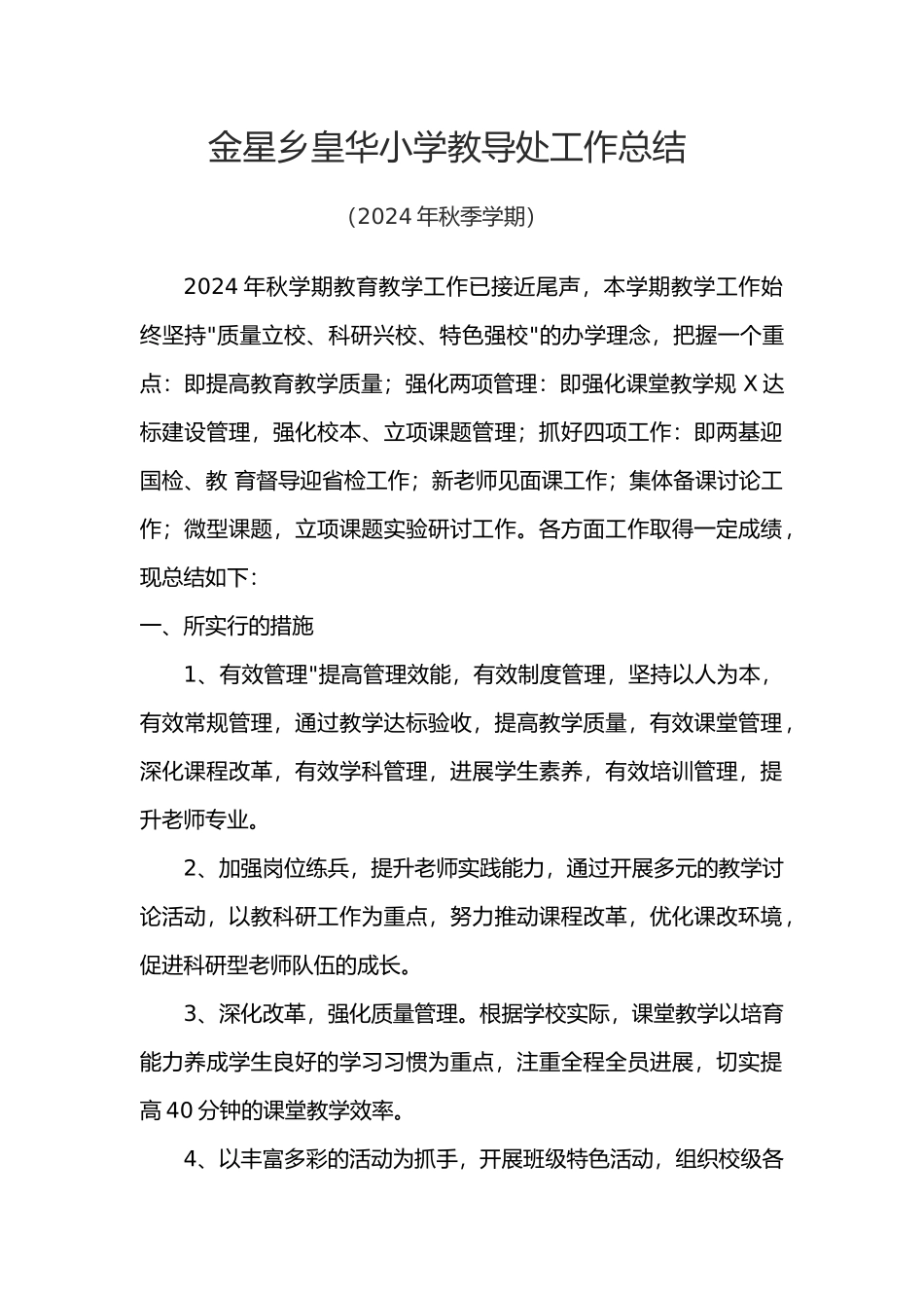 XXXX秋皇华小学教导处工作总结_第1页