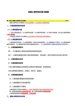 XXXX版发展心理学知识复习概要