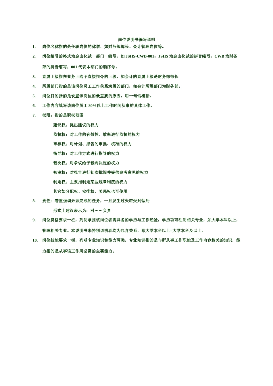 XXXX版金山职位说明书报告_第2页