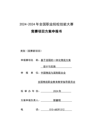 XXXX物流大赛-基于流程的一体化物流方案设计与实施