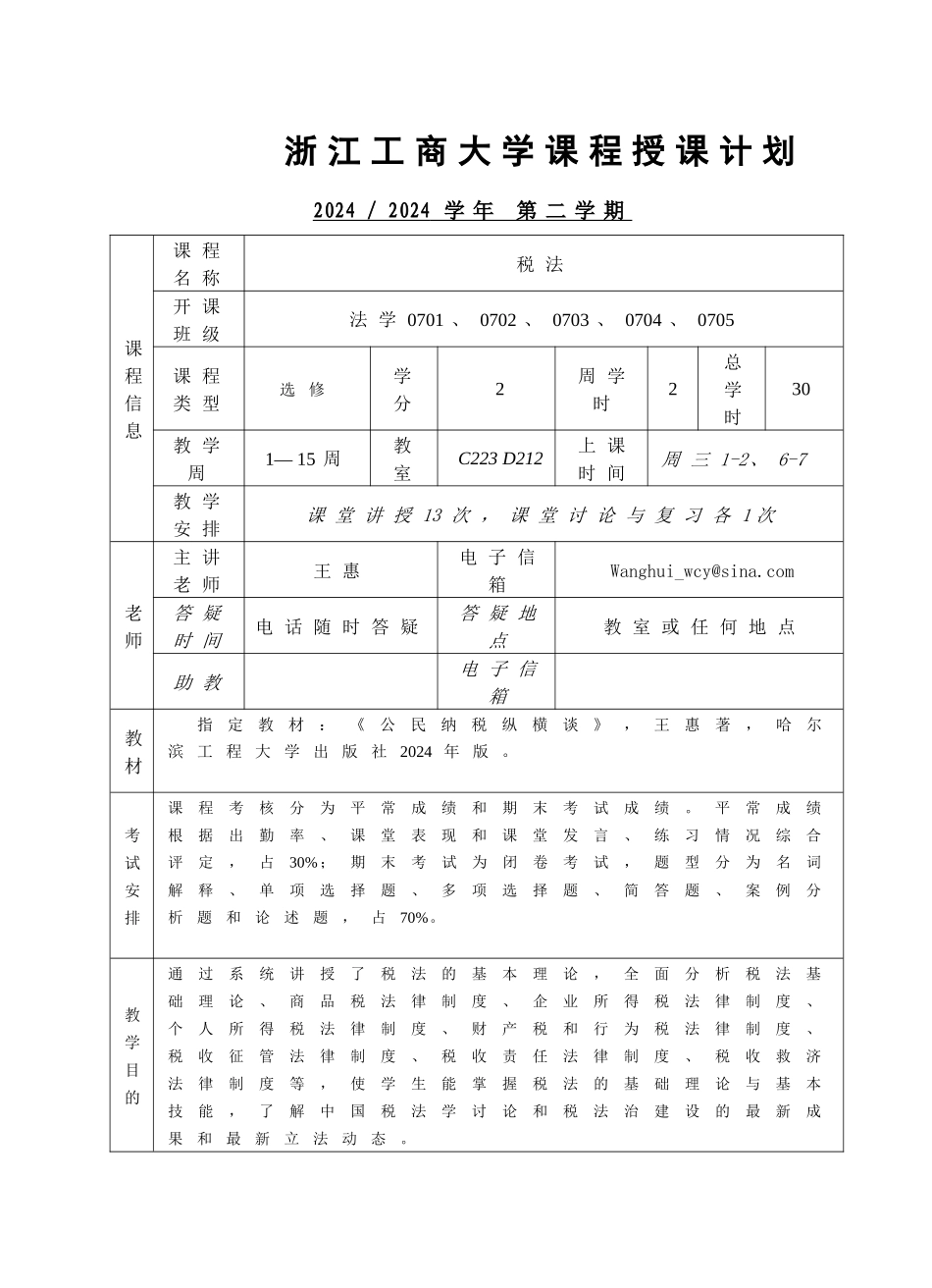 XXXX税法授课计划_第1页