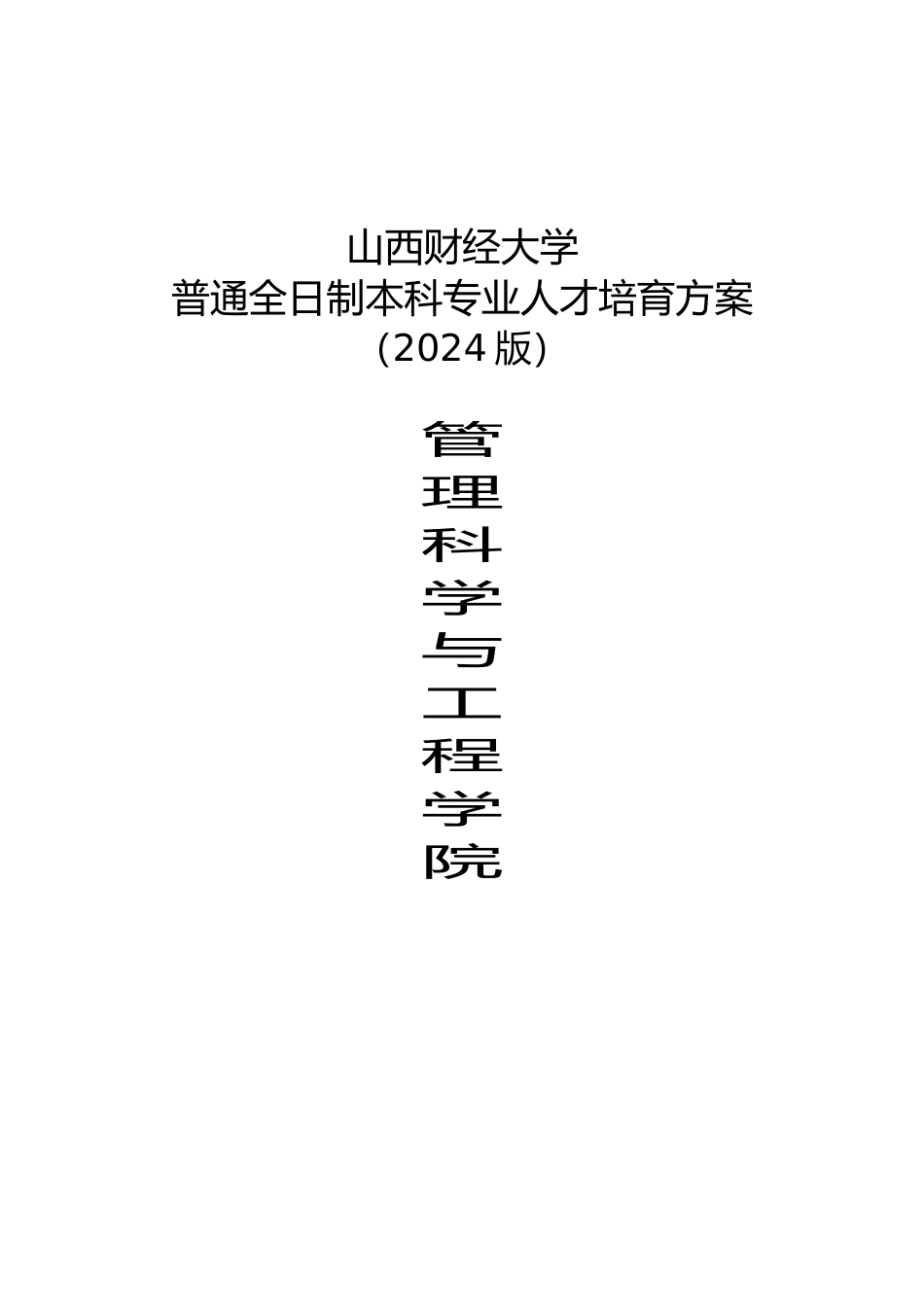 XXXX管理科学与工程学院分册_第1页