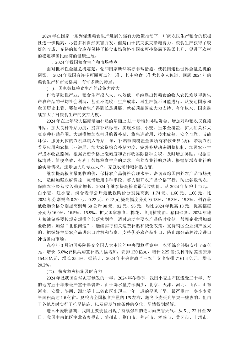 XXXX粮食市场分析与预测_第1页