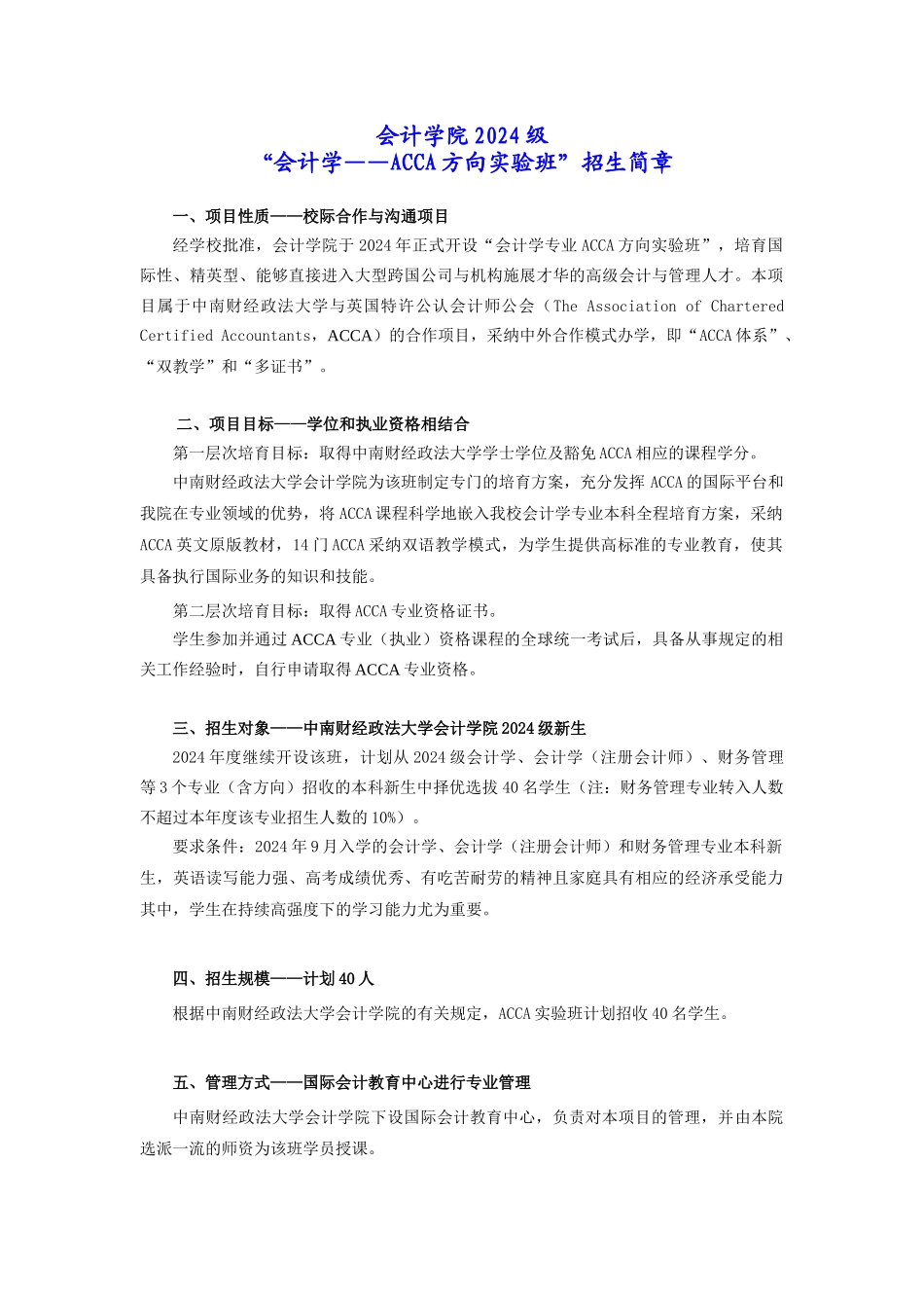 XXXX级“会计学——ACCA方向实验班”招生简章-“会_第1页