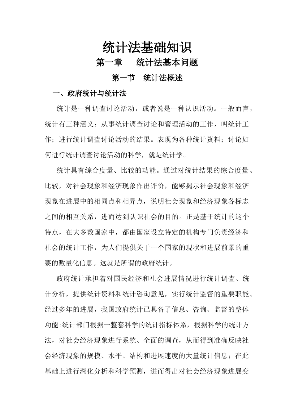 XXXX统计法基础知识全书电子版_第1页