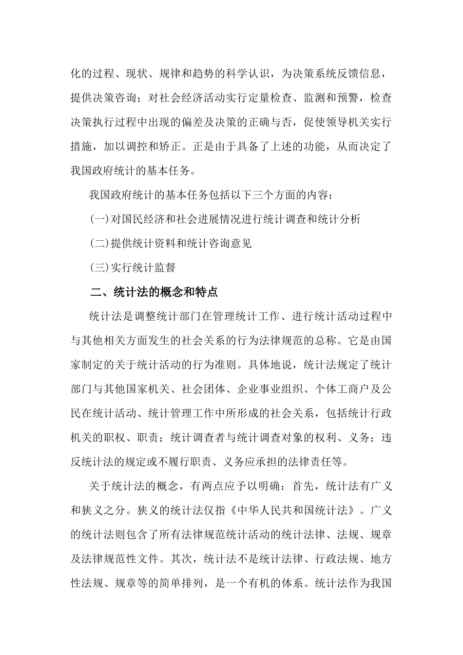 XXXX统计法基础知识全书电子版_第2页