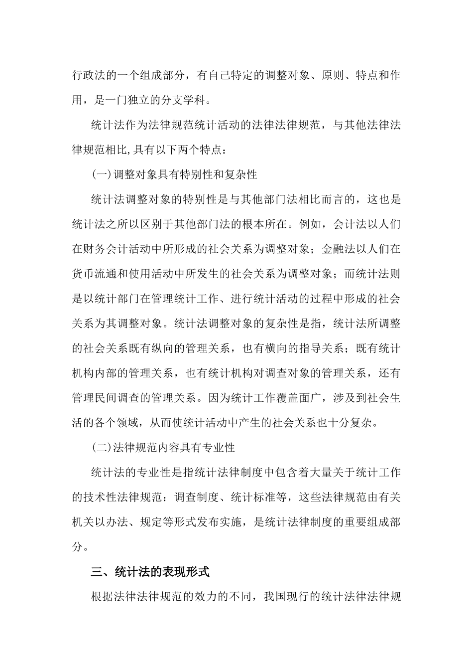 XXXX统计法基础知识全书电子版_第3页