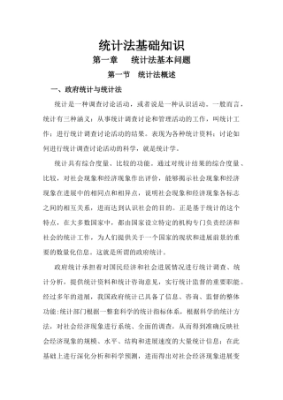 XXXX统计法基础知识全书电子版