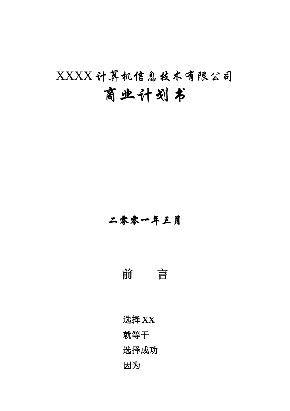 XXXX计算机信息技术有限公司商业计划书_第1页