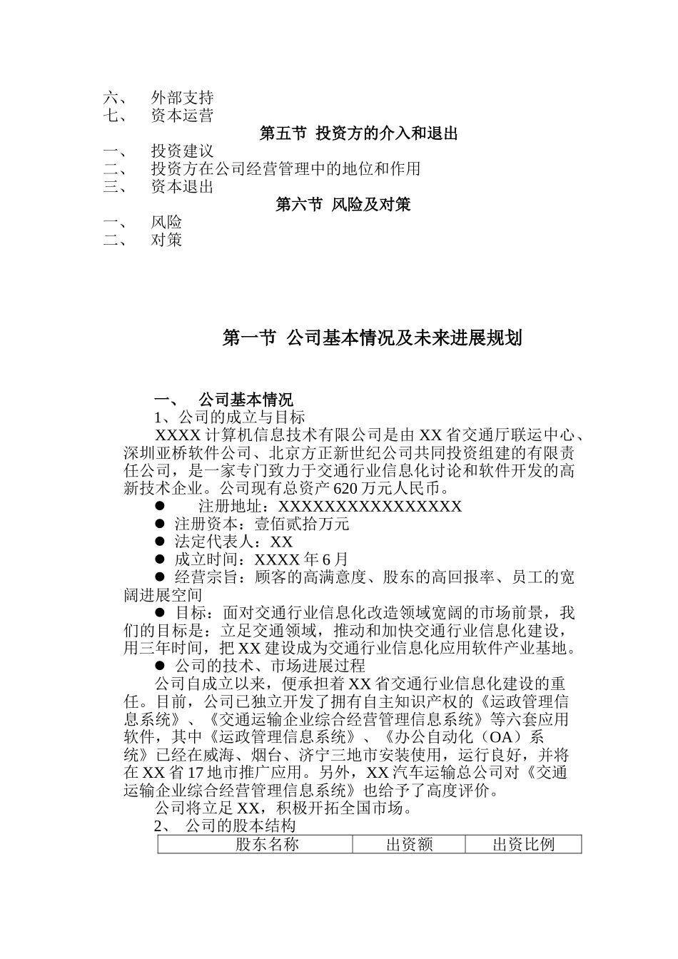XXXX计算机信息技术有限公司商业计划书_第3页