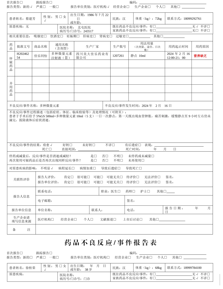 XXXX药品不良反应事件报告表_第2页