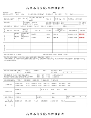 XXXX药品不良反应事件报告表