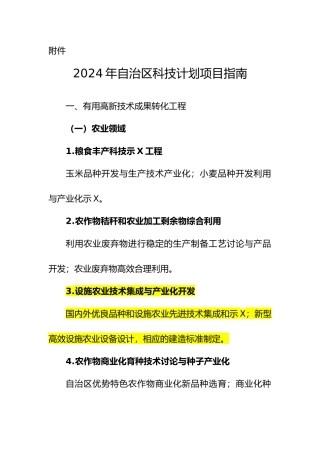 XXXX自治区科技计划项目申报指南