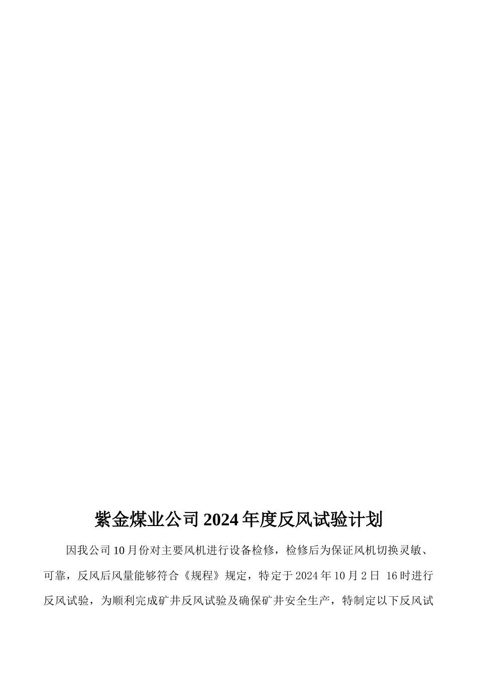 XXXX紫金煤矿一号井反风演习报告书2_第2页