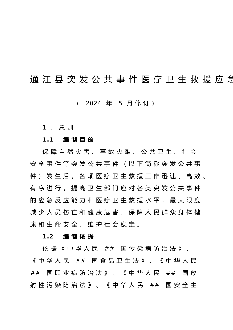 XXXX通江县突发公共事件医疗卫生救援应急预案_第2页