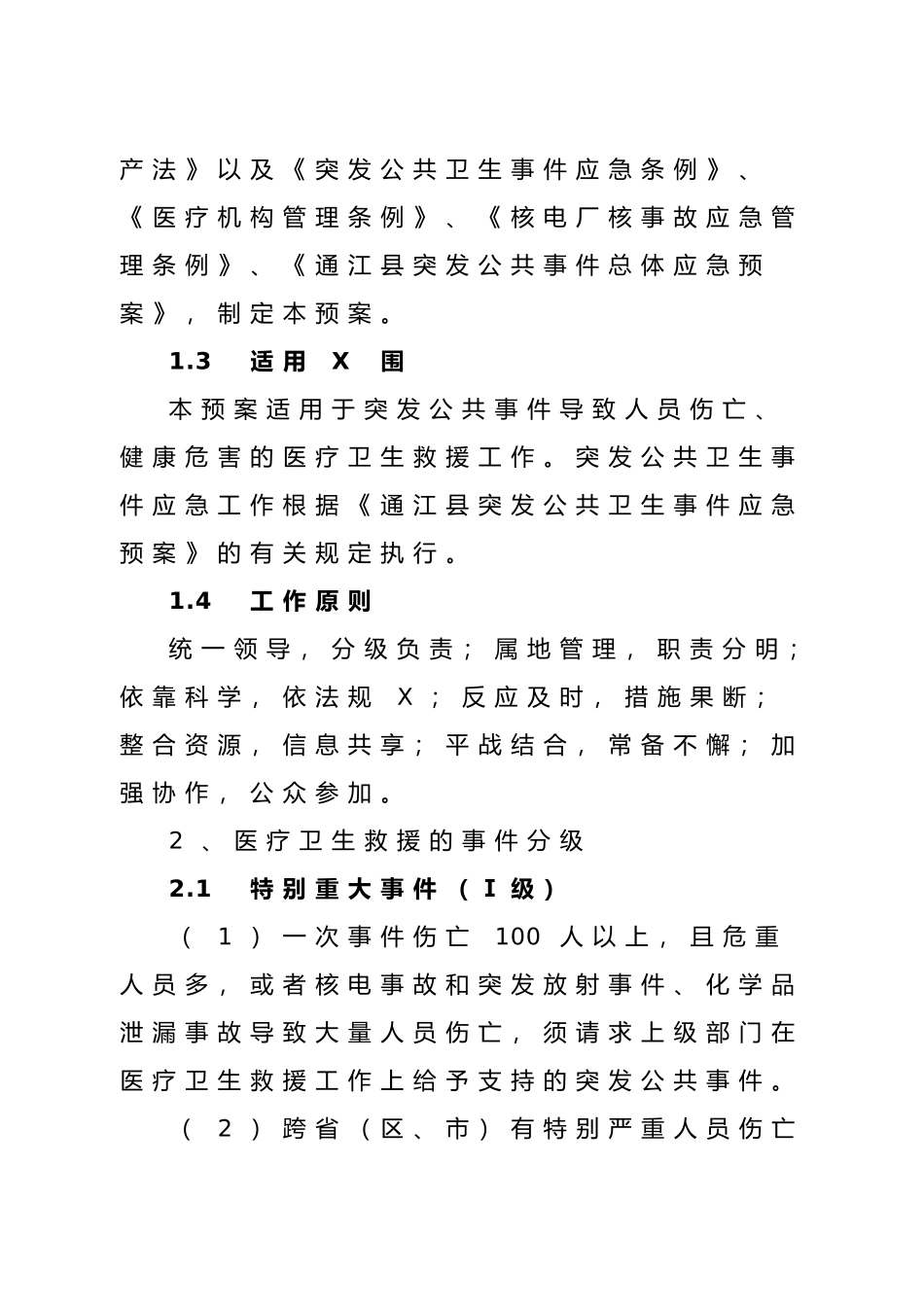 XXXX通江县突发公共事件医疗卫生救援应急预案_第3页