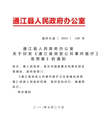 XXXX通江县突发公共事件医疗卫生救援应急预案