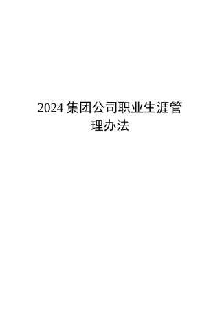 XXXX集团公司职业生涯管理办法