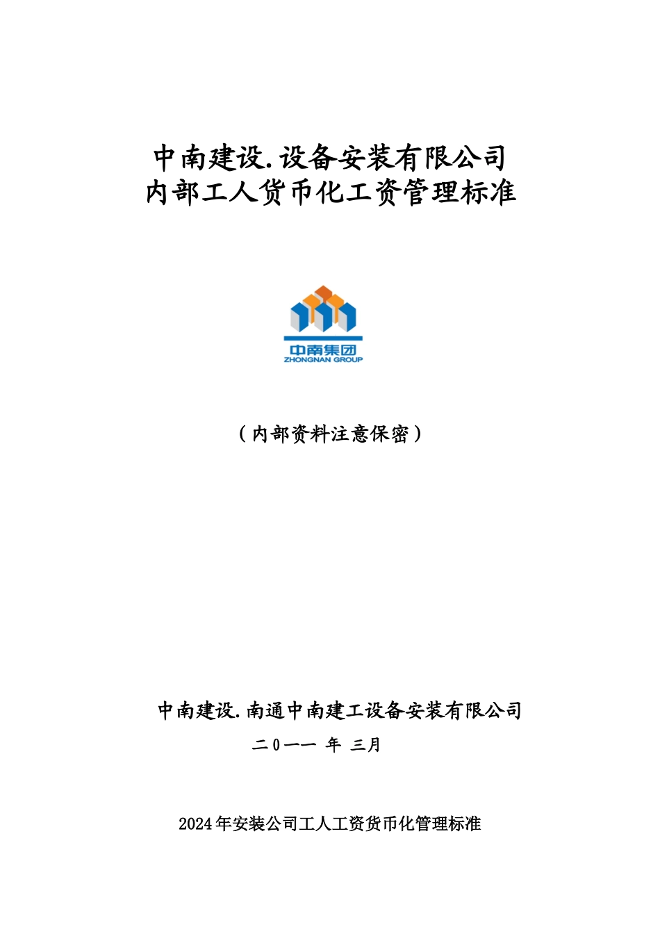 XXXX货币化工资管理标准_第1页