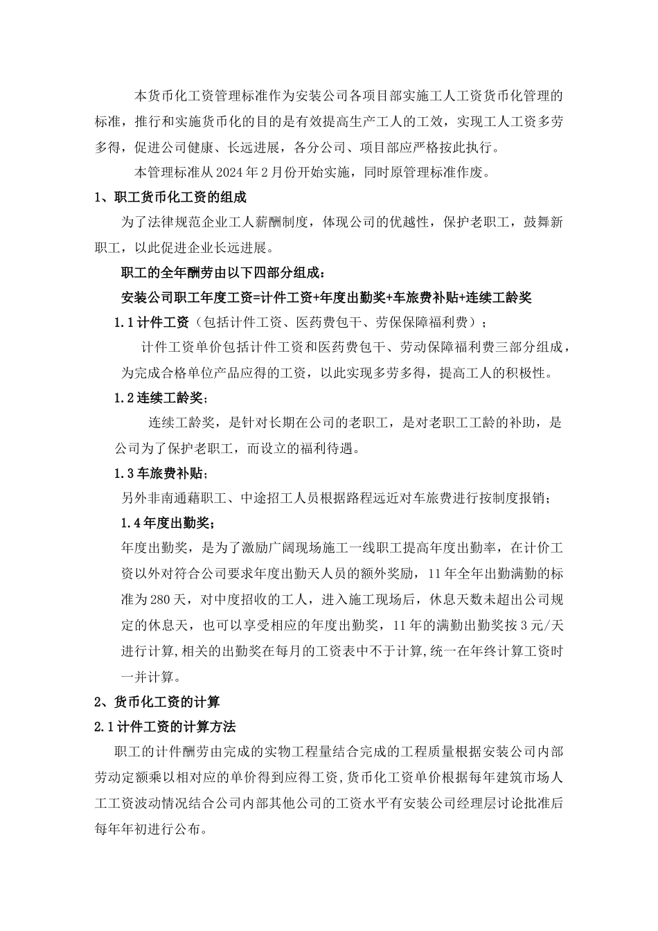 XXXX货币化工资管理标准_第2页