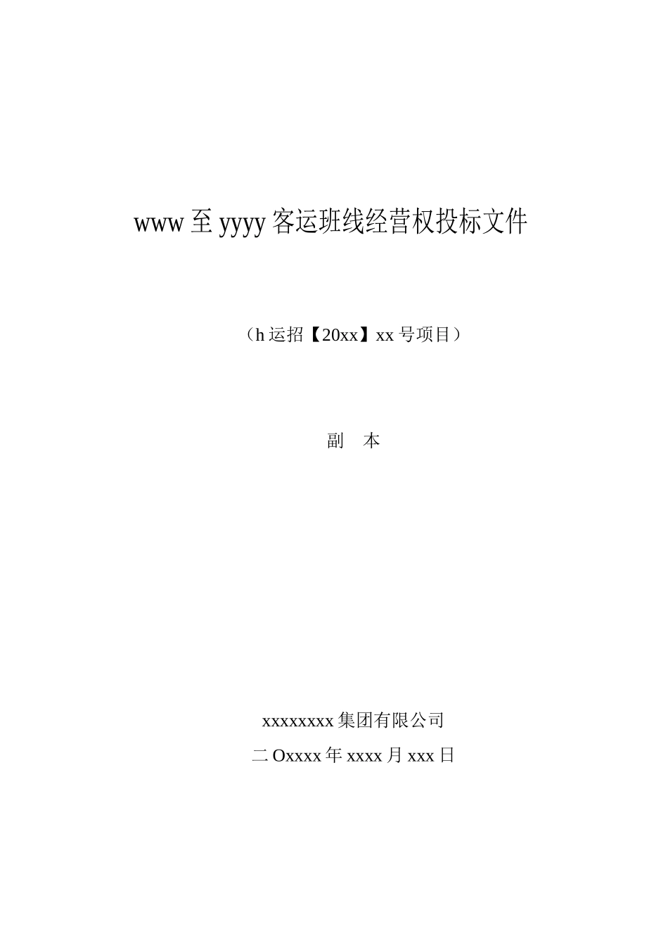 xxxx至xxxx客运班线经营权投标文件_第1页
