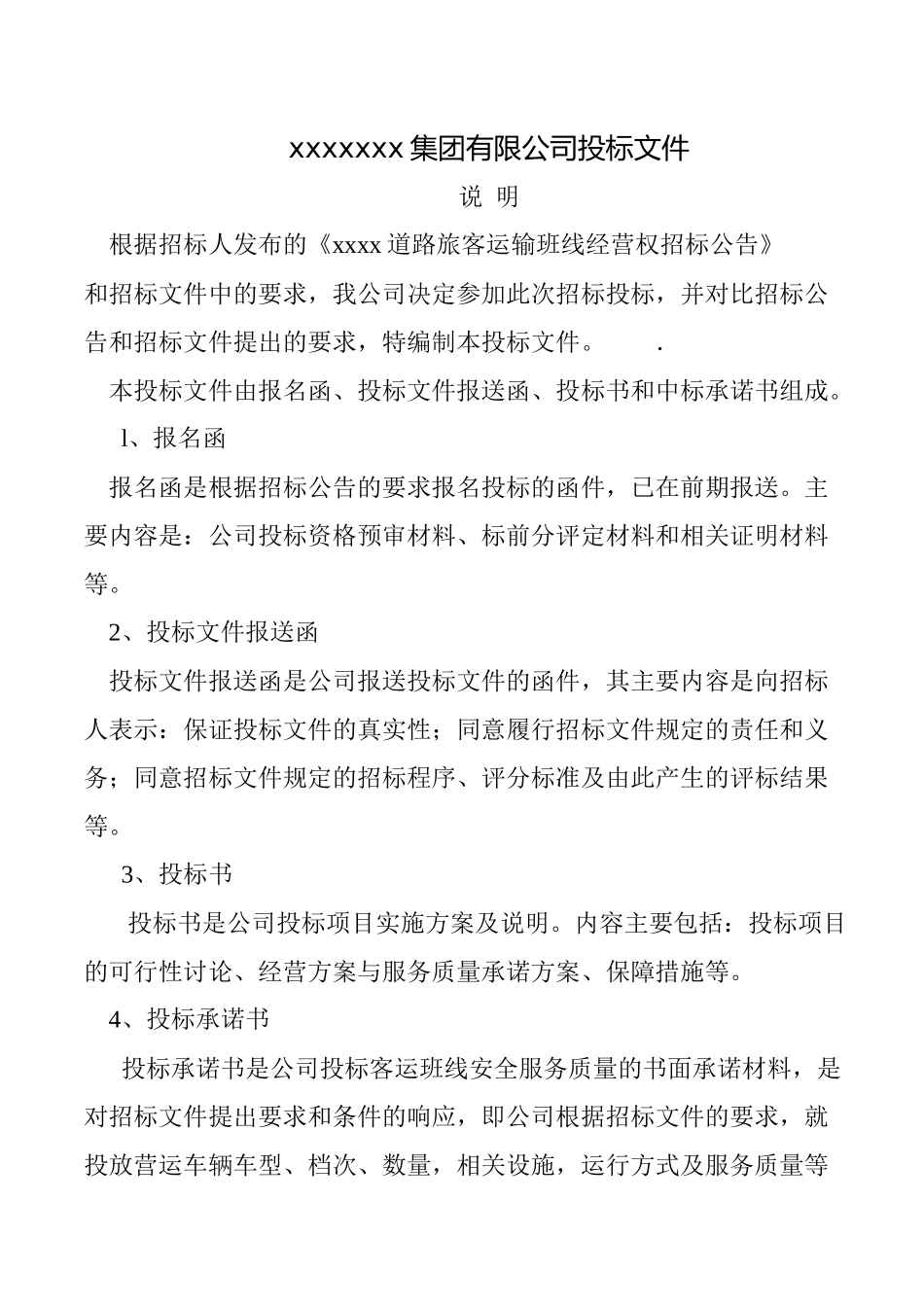 xxxx至xxxx客运班线经营权投标文件_第2页