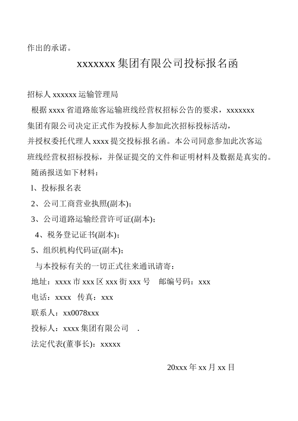 xxxx至xxxx客运班线经营权投标文件_第3页