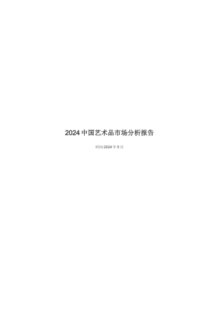 XXXX艺术品行业分析