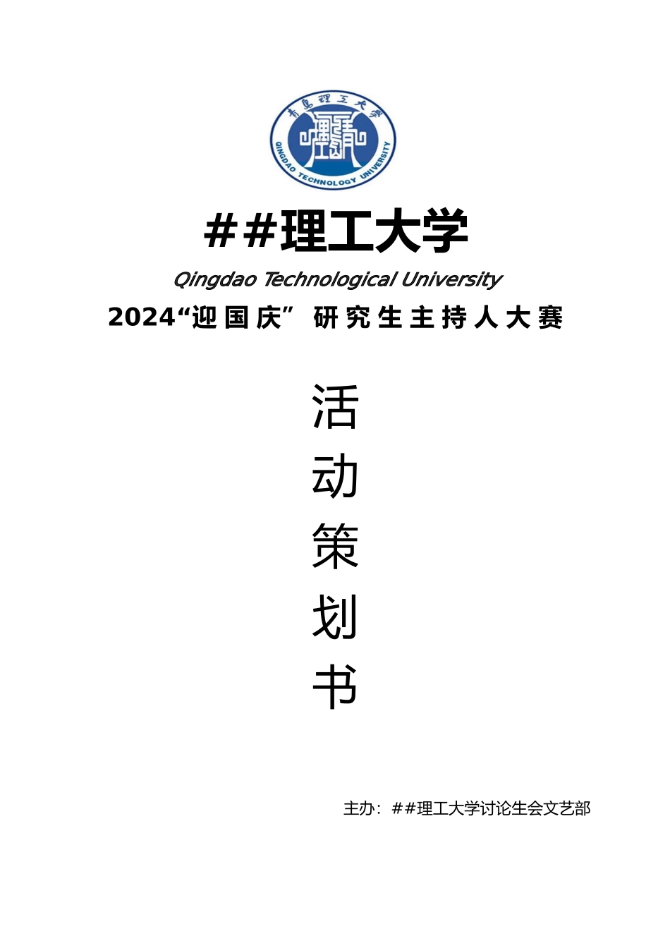 XXXX青岛理工大学校园主持人大赛活动策划书doc1_第1页