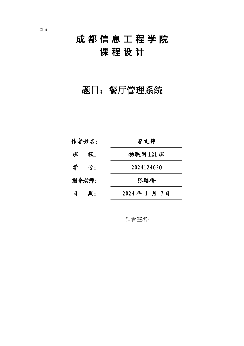 XXXX餐厅管理系统设计报告_第2页