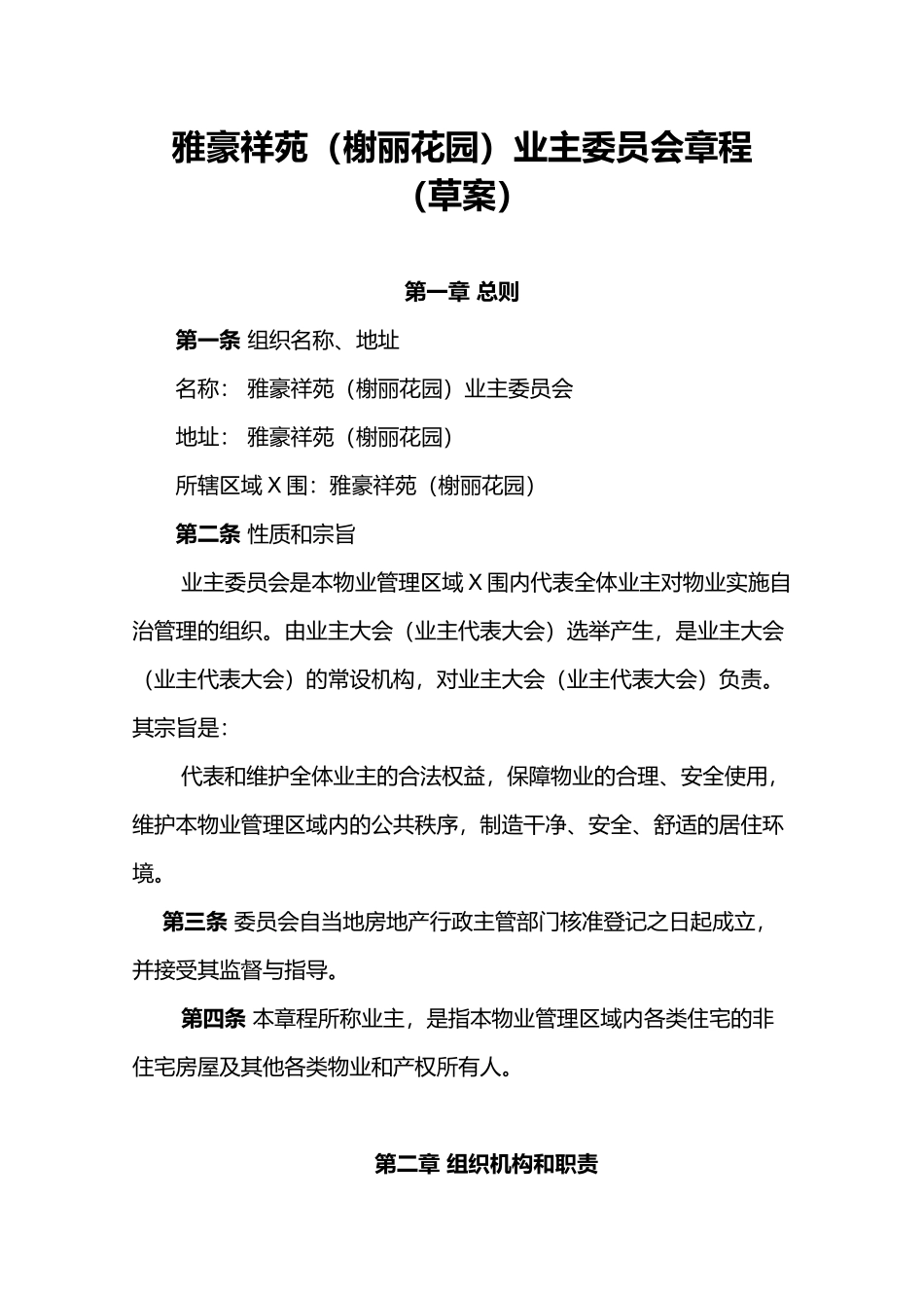 XXX业主委员会章程 V1_第1页