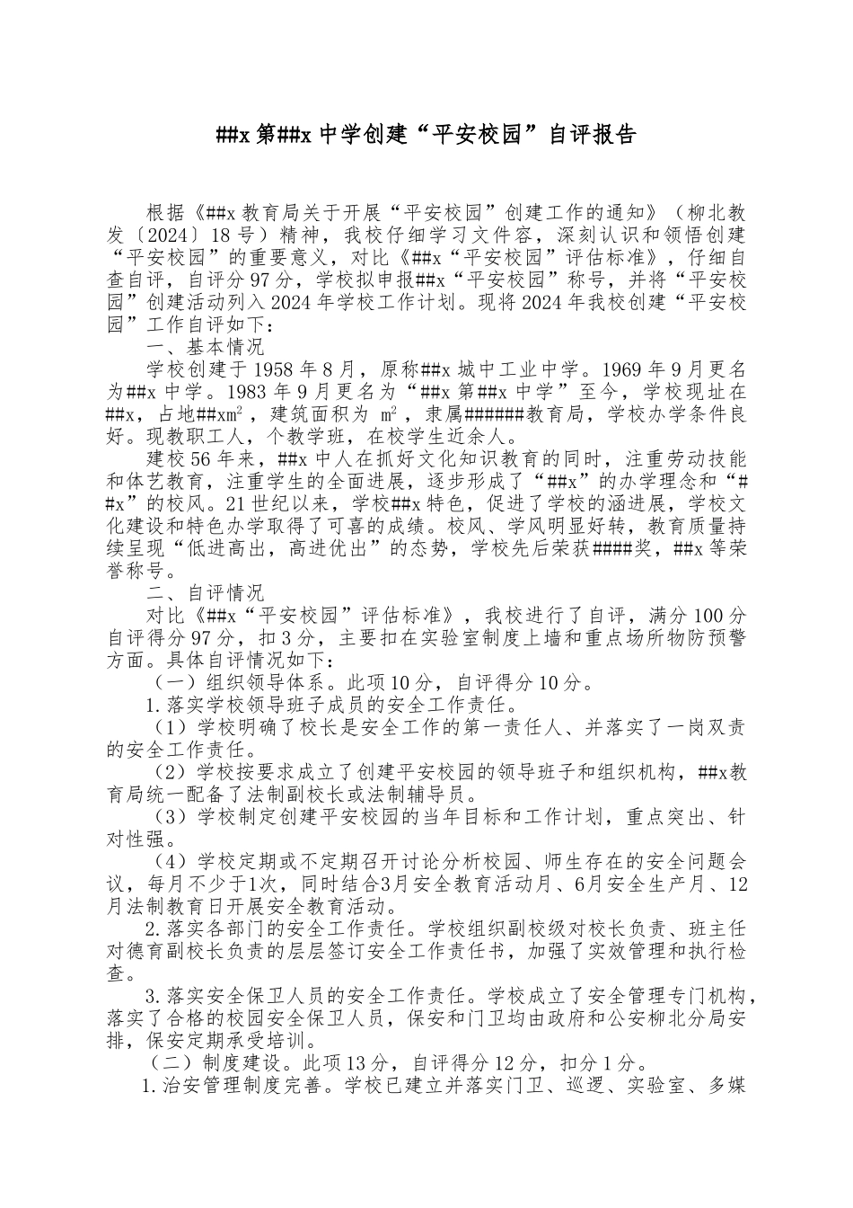 xxx中学创建平安校园自评报告模板_第1页