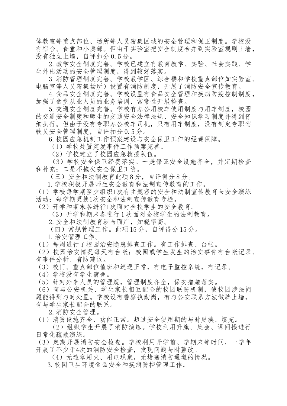 xxx中学创建平安校园自评报告模板_第2页