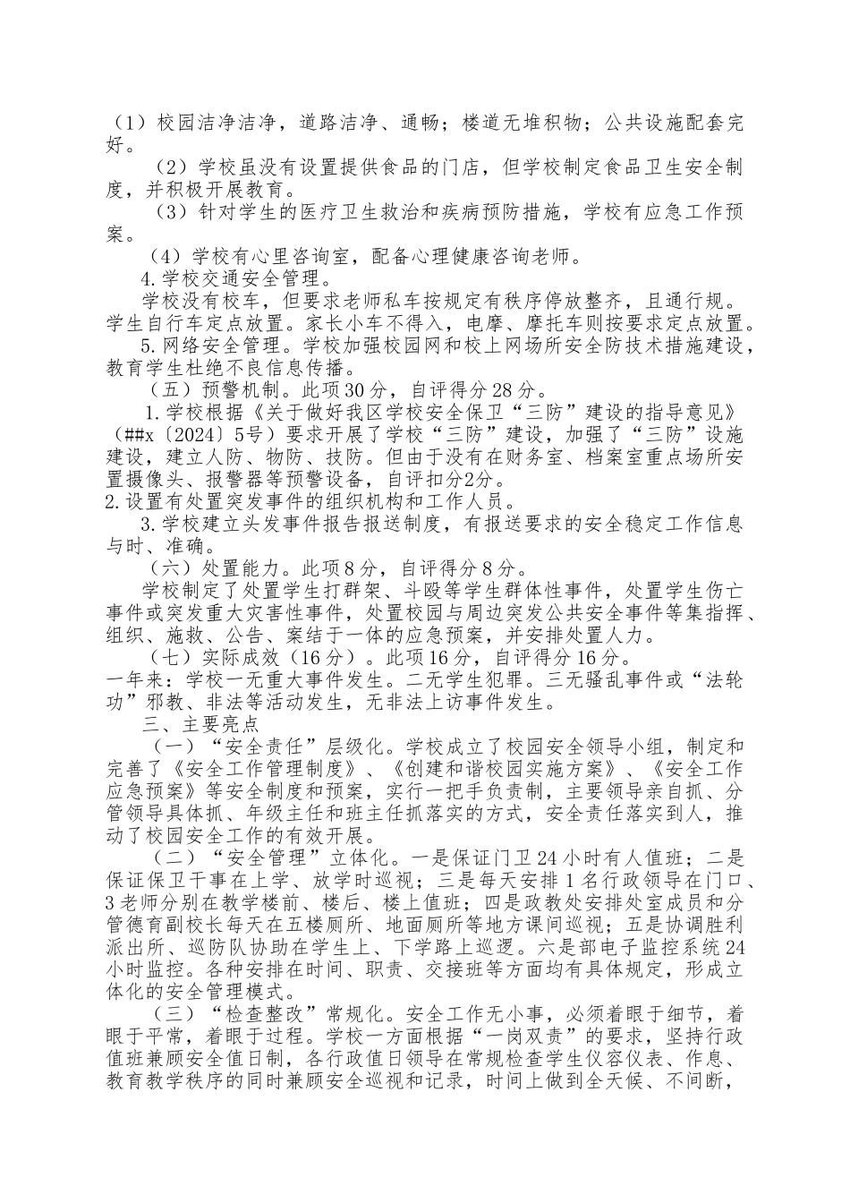 xxx中学创建平安校园自评报告模板_第3页