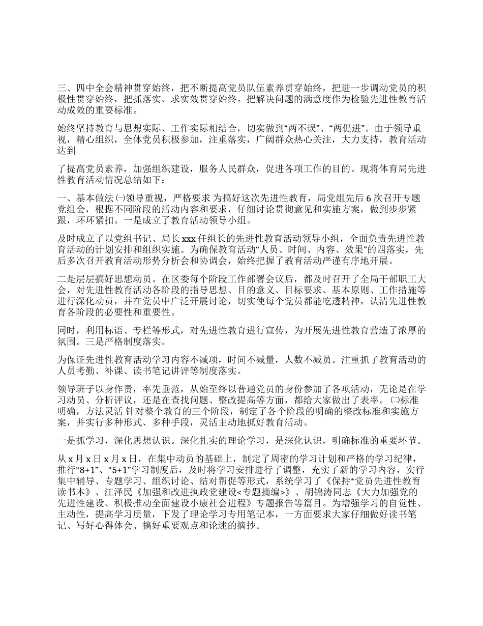 XXX体育局保持党员先进性教育活动总结_第1页