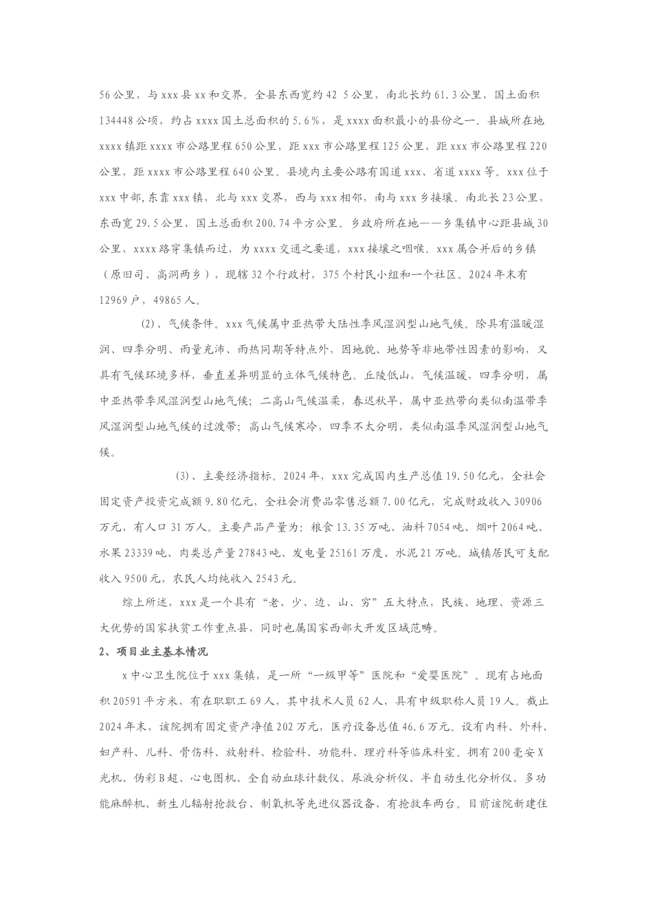 xxx中心卫生院配套设施建设项目可研报告_第2页