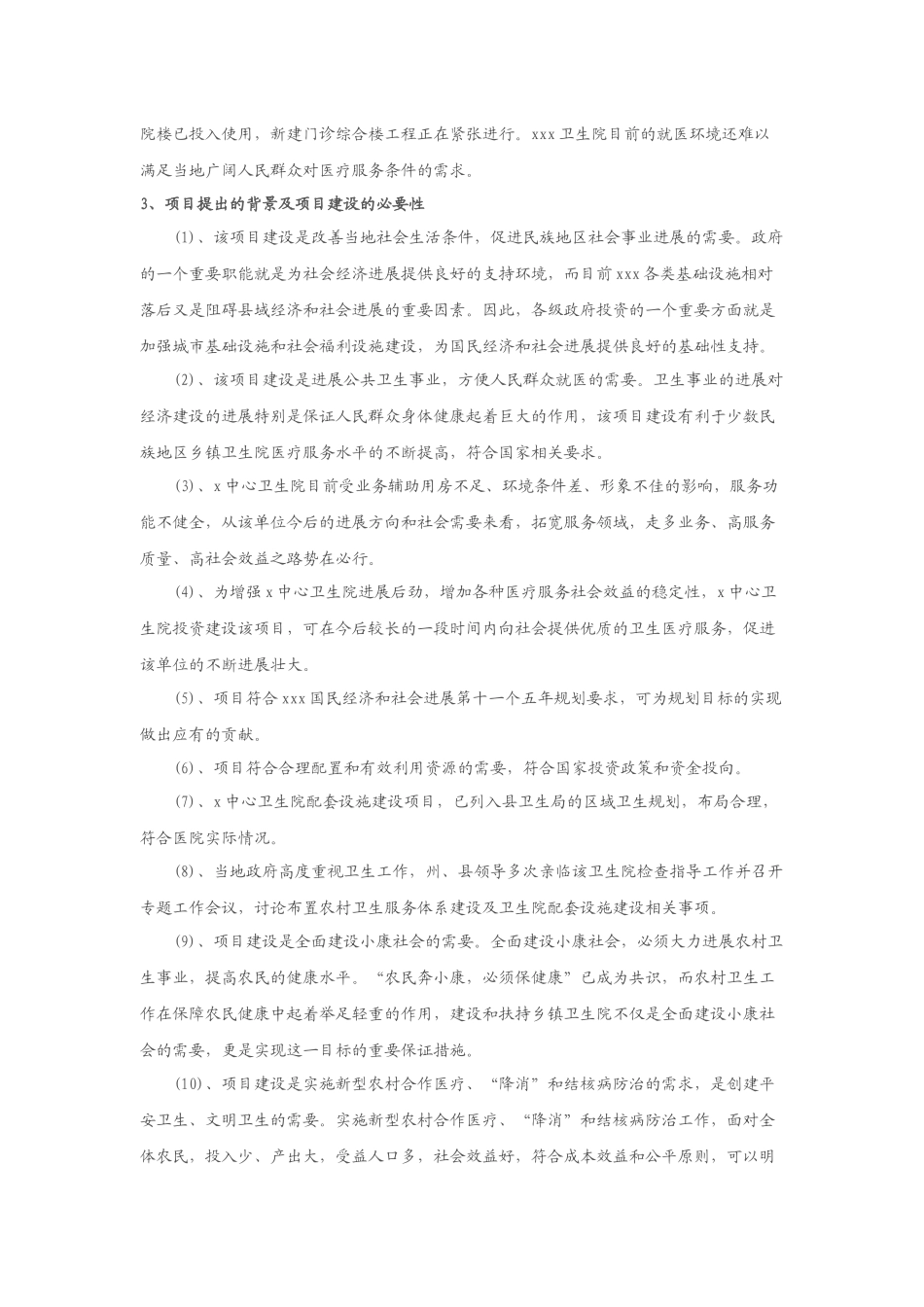 xxx中心卫生院配套设施建设项目可研报告_第3页