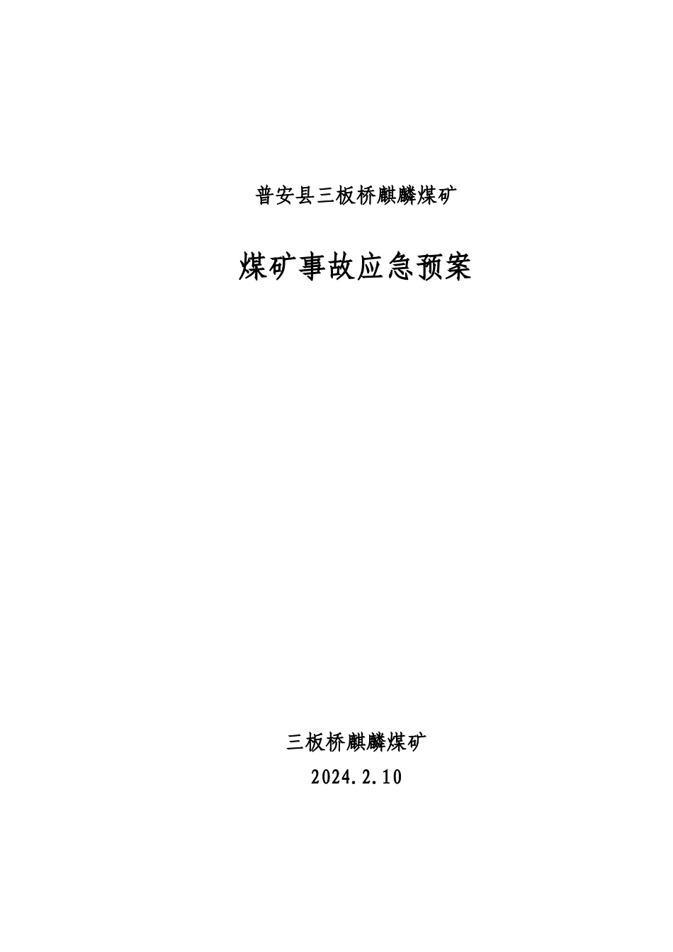 XXXX麒麟煤矿应急预案_第1页