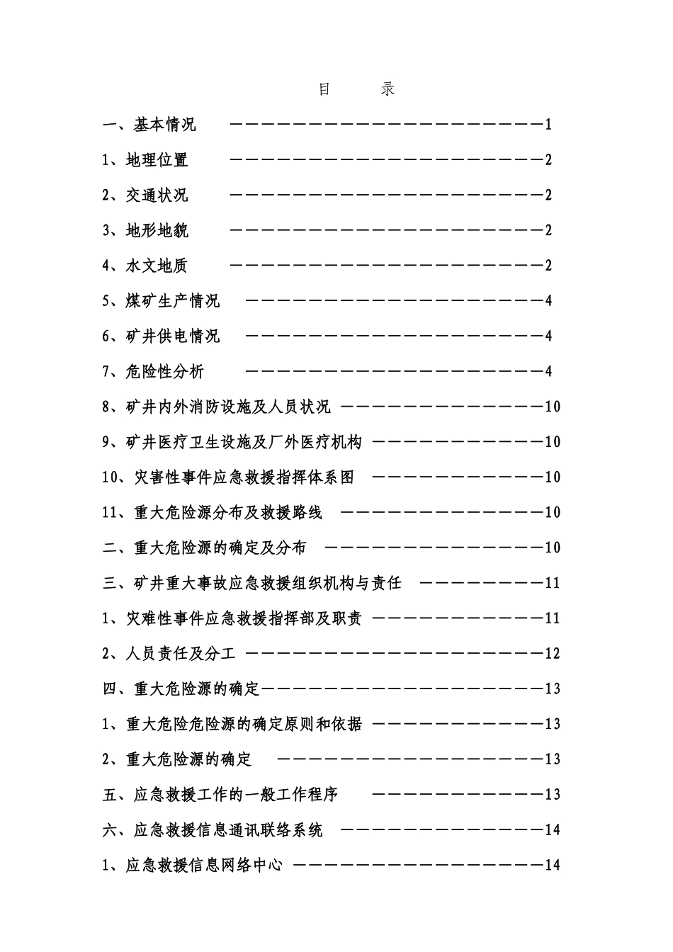 XXXX麒麟煤矿应急预案_第2页
