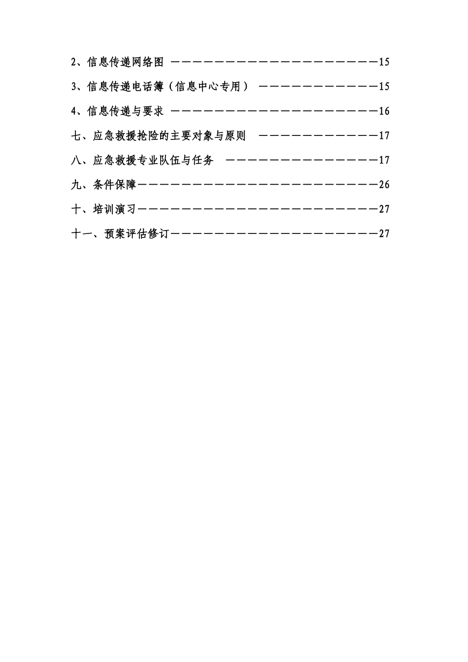 XXXX麒麟煤矿应急预案_第3页