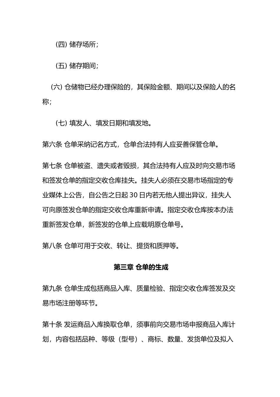 XXX交易所交易仓单管理制度_第2页