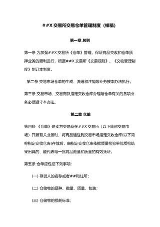 XXX交易所交易仓单管理制度