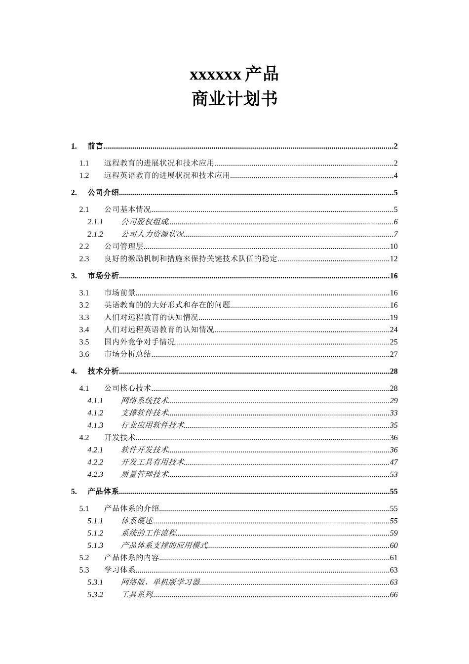 xxx公司商业计划书_第1页